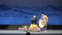 姚剧《欺嫂失妻》选段
