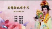 潮剧《真情融化冰千尺》下载
