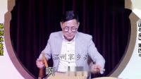 温州鼓词04《跨国寻亲之四》私闖西洋