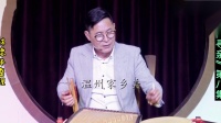温州鼓词08《跨国寻亲之八》私闖西洋