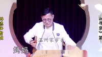 温州鼓词09《跨国寻亲之九》私闖西洋
