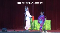 吕剧《李二嫂改嫁 小姑贤 姊妹易嫁》