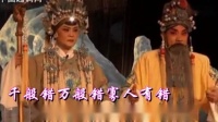 越调伴奏《无佞府》听太君讲一遍又羞又惭