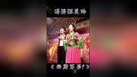 二人转正戏《西厢写书》第1集下载