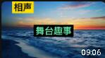 舞台趣事