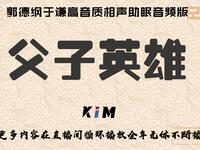 父子英雄