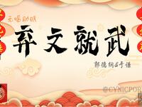 弃文就武