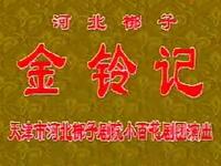 河北梆子《金铃记》全剧