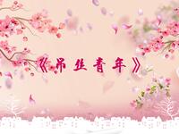 屌丝青年