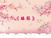 睡服