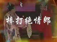 沂蒙小调《棒打绝情郎》
