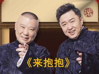 来抱抱
