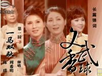 苏州评弹长篇弹词《文武香球》共30回下载