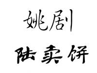 姚剧《陆卖饼》全剧