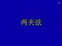 山东两夹弦《小姑贤》全剧 菏泽市地方戏曲