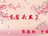 剪头发