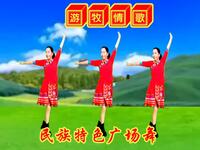精选藏族广场舞《游牧情歌》欢快悦耳时尚大