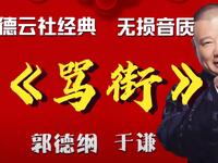 骂街