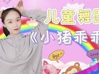 儿童舞蹈《小猪乖乖》适合7至9岁小宝贝们