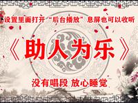 助人为乐