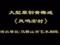 黄梅戏《凤鸣宏村》全剧