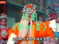 豫剧《转心壶》全场戏 漯河市自立豫剧团演