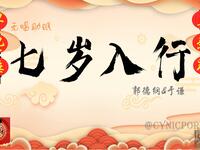 七岁入行