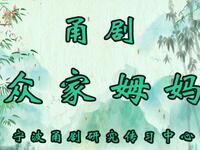 甬剧《众家姆妈》全剧