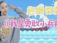 幼儿启蒙舞蹈《我是勇敢小兵兵》我会吹喇叭