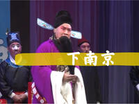 丝弦《刘墉下南京》石家庄丝弦剧团