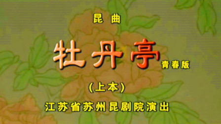 昆曲《牡丹亭》青春版 1至3