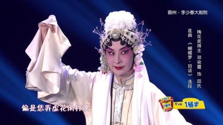 《伶人王中王》第三季第四期 《蝴蝶梦 回话