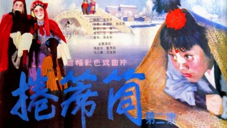 曲剧艺术片《卷席筒》续集完整版