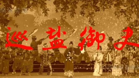 蒲剧《巡盐御史》完整版