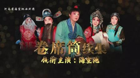 周少军主演曲剧《卷席筒续集》下