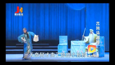 蒲剧《卖苗郎》带字幕