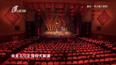 2018元旦戏曲晚会蒲剧《灞桥挑袍》下载