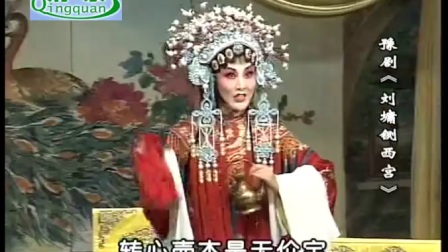 老沙戏曲 曲剧 红脸 刘墉铡西宫全场