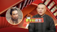《老郭有新番 第一季》第20210906期 上 曹