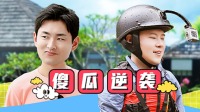 《极限挑战宝藏行》 绿水青山公益季 第2021