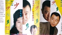 二人转《少与多》下载
