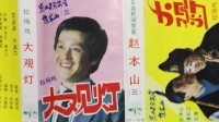 二人转拉场戏《大观灯》下载