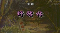 京剧《野猪林》下载