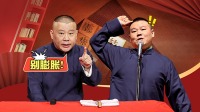 《老郭有新番第一季》第20210913期下 曝岳
