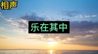 乐在其中