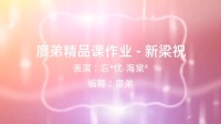 彬县广场舞《新梁祝》