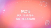 彬县广场舞《醉红妆》