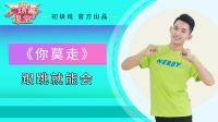 糖豆名师课堂《你莫走》零基础带你学跳广场舞下载