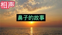 鼻子的故事