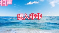 想入非非